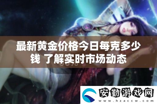 最新黃金價(jià)格今日每克多少錢