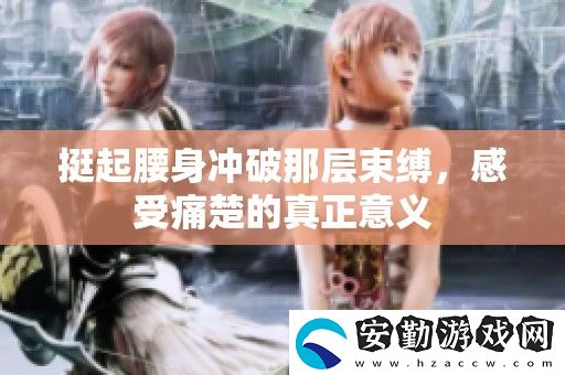 挺起腰身沖破那層束縛