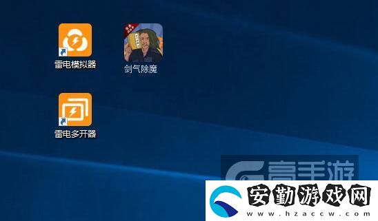 原創(chuàng)劍氣除魔怎么雙開、多開