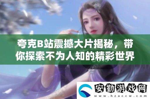 夸克B站震撼大片揭秘