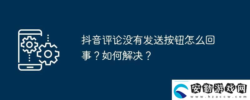 抖音評(píng)論沒有發(fā)送按鈕怎么回事如何解決