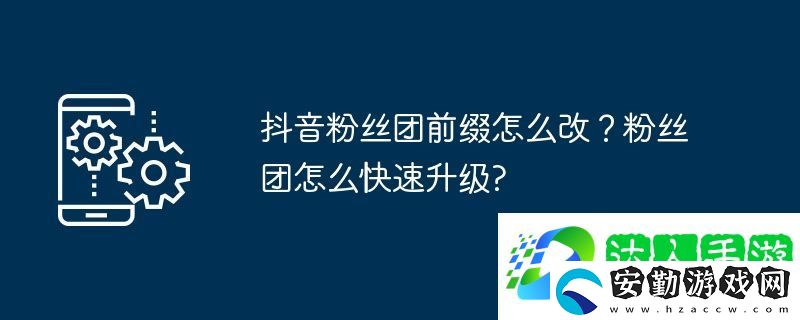 抖音粉絲團(tuán)前綴怎么改