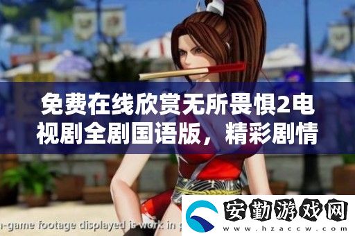 免費在線欣賞無所畏懼2電視劇全劇國語版