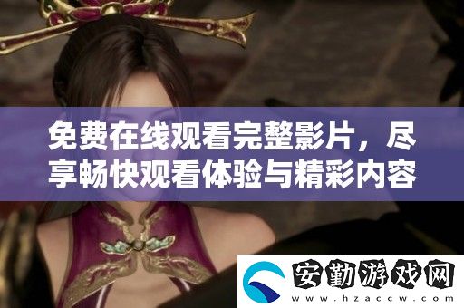 免費在線觀看完整影片