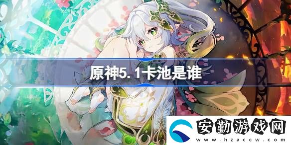 5.1下半卡池介紹