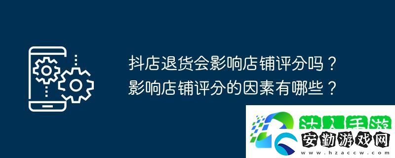 抖店退貨會影響店鋪評分嗎