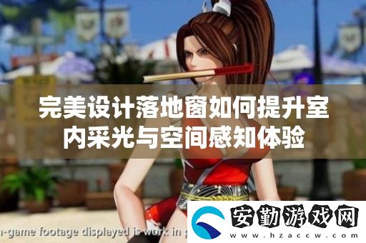 完美設(shè)計(jì)落地窗如何提升室內(nèi)采光與空間感知體驗(yàn)