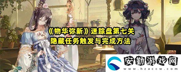 物華彌新迷蹤盤第七關隱藏任務怎么開啟