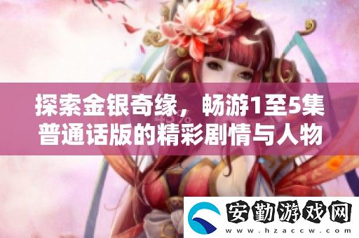 探索金銀奇緣