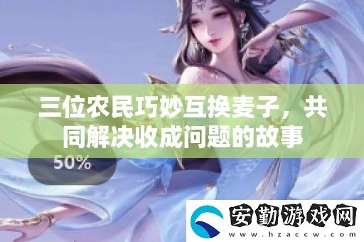 三位農(nóng)民巧妙互換麥子