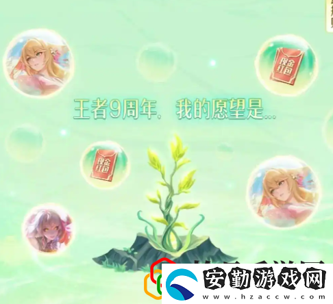 9周年許愿樹(shù)活動(dòng)玩法