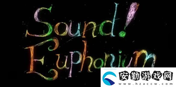 人氣動畫吹響吧！上低音號系列最終樂章動畫化確定