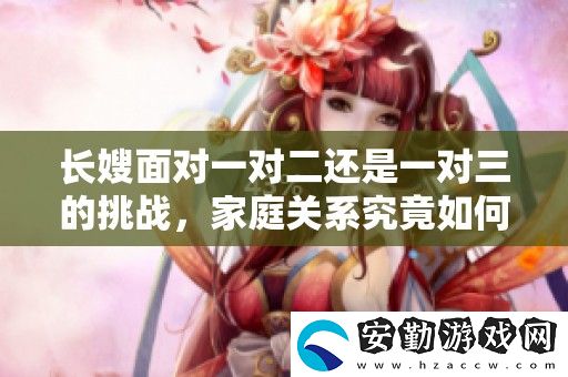 長嫂面對一對二還是一對三的挑戰(zhàn)