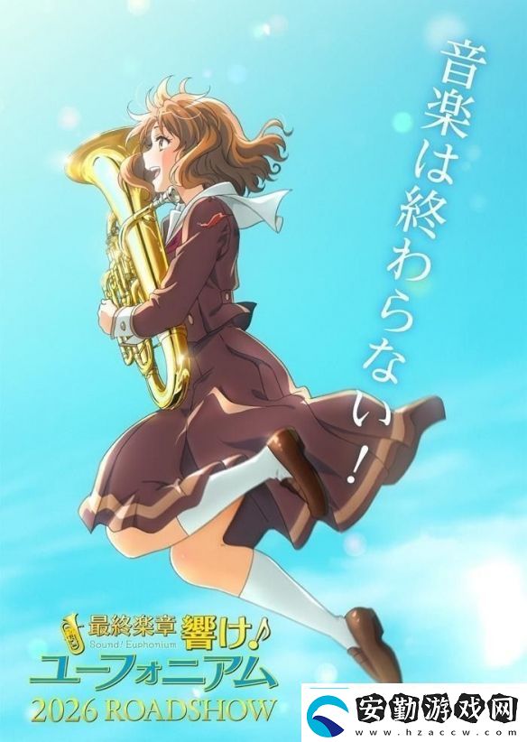 人氣動畫吹響吧！上低音號系列最終樂章動畫化確定