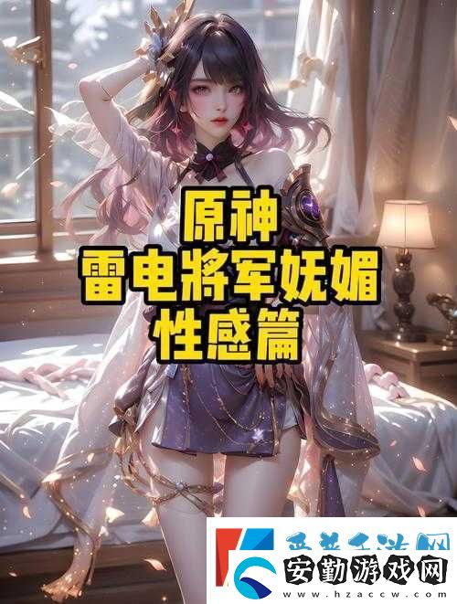 原神雷電將軍語音實錄