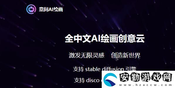 意間AI繪畫入口鏈接