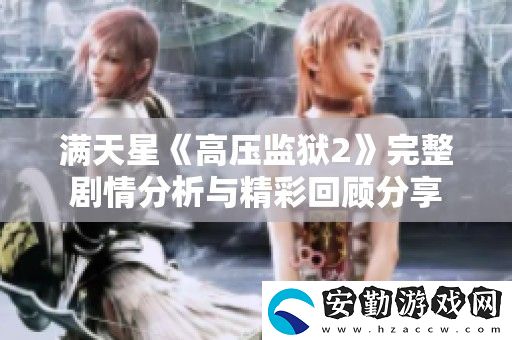 滿天星高壓**2完整劇情分析與精彩回顧分享