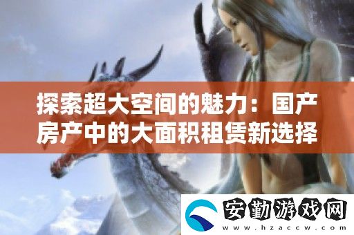 探索超大空間的魅力