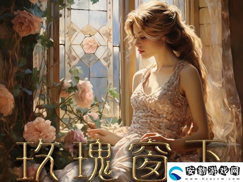 百變大偵探玫瑰窗下的女人答案是什么