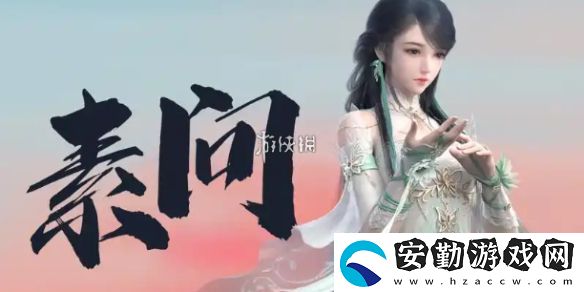 逆水寒手游2.3.1素問裝備怎么搭配