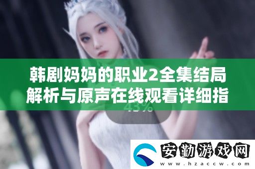 韓劇媽**職業(yè)2全集結(jié)局解析與原聲在線觀看詳細(xì)指南