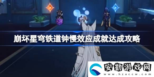 鐘慢效應成就達成攻略