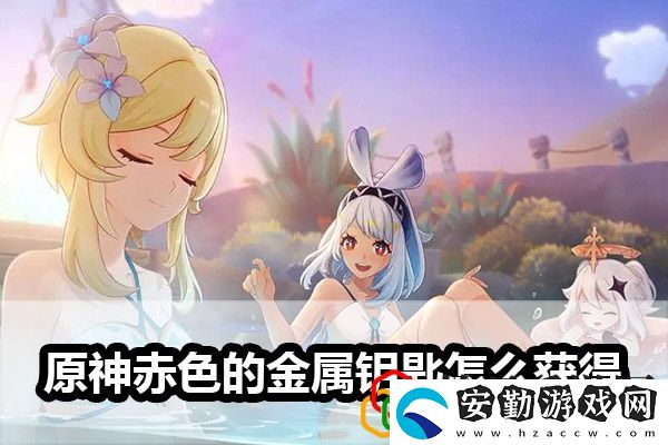 赤色的金屬鑰匙獲得方法