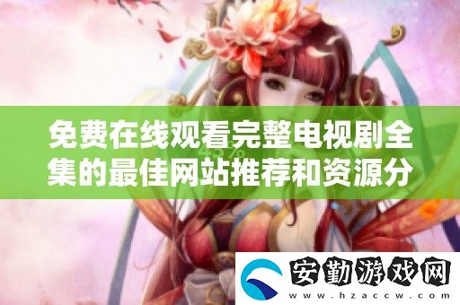 免費在線觀看完整電視劇全集的最佳站推薦和資源分享