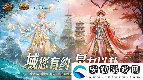 魔域口袋版與海絲泉州文旅之聲展開深度合作