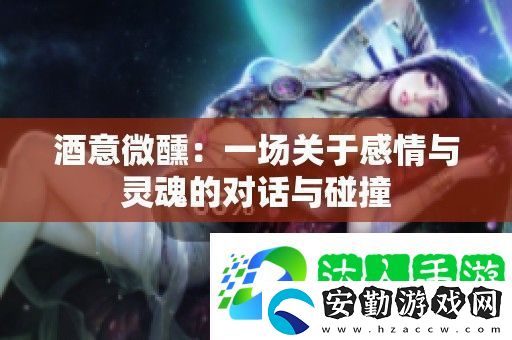 酒意微醺