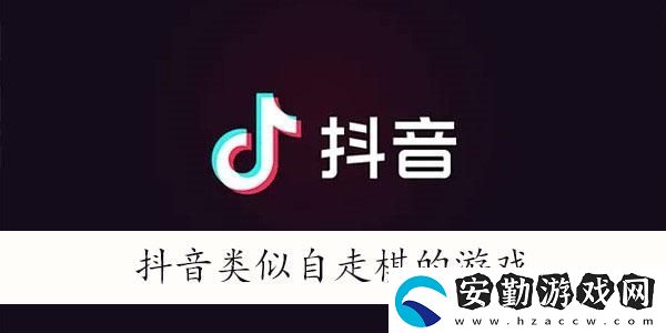 抖音自走棋游戲有哪些