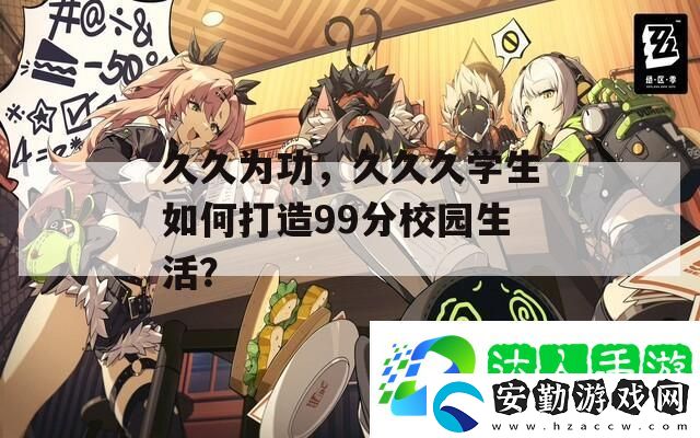 久久為功