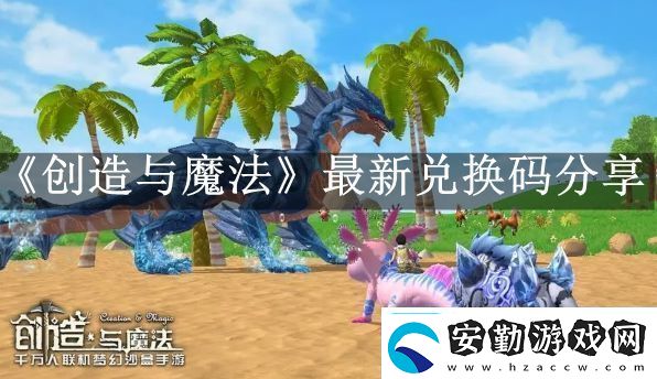 2023創(chuàng)造與魔法10月13日兌換碼分享副本掉落幾率分析