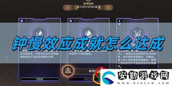 2.6鐘慢效應(yīng)成就達(dá)成方法