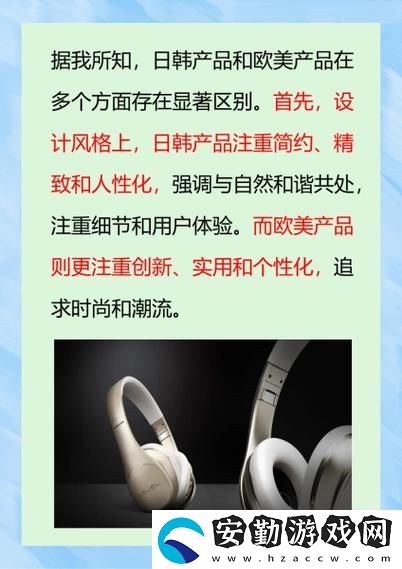 日韓產品和歐美產品的較量