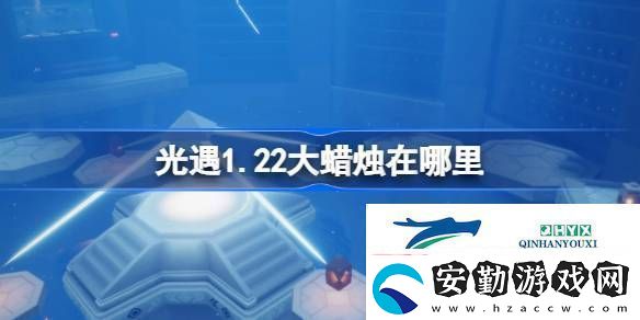 光遇1月22日大蠟燭位置攻略