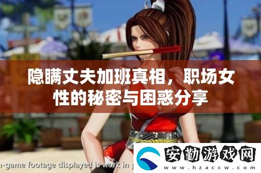 隱瞞丈夫加班真相