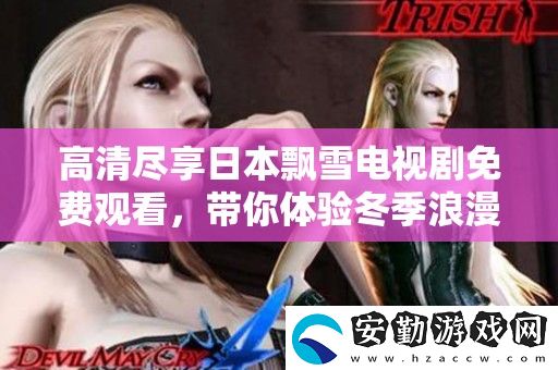 高清盡享日本飄雪電視劇免費觀看