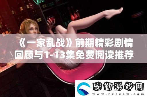 一家亂戰(zhàn)前期精彩劇情回顧與1