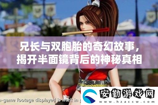 兄長(zhǎng)與雙胞胎的奇幻故事