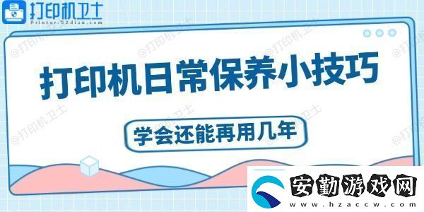 打印機日常保養(yǎng)小技巧學會還能再用幾年