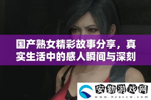 國產(chǎn)**精彩故事分享