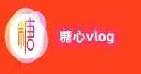 糖心vlog破解版免費(fèi)版