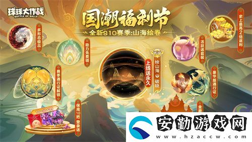 球球大作戰(zhàn)國潮福利節(jié)！10月1日上線就送永久限定破曉