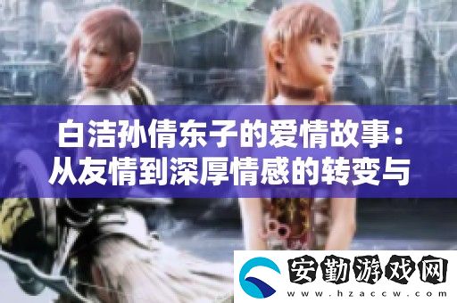 白潔孫倩東子的愛情故事