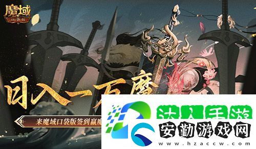 日入一萬魔！來魔域口袋版簽到贏魔石！