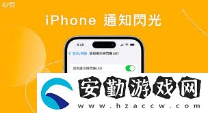 蘋(píng)果手機(jī)如何關(guān)閉消息提醒的閃光燈