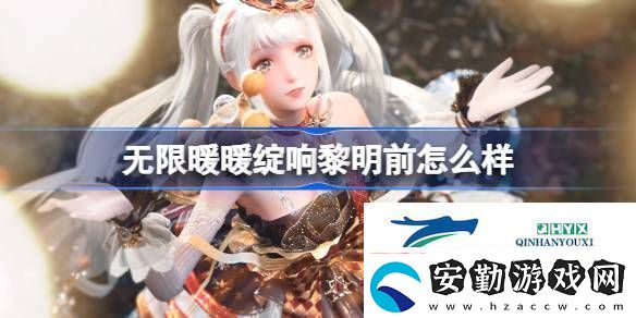 無限暖暖綻響黎明前能力套裝介紹