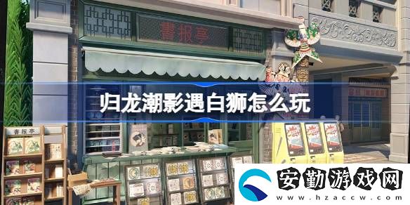 影遇白獅玩法