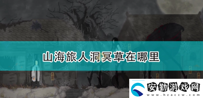山海旅人阿繡記憶關(guān)卡攻略一覽